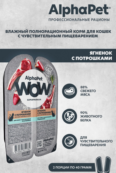 Влажный корм AlphaPet WOW Superpremium для для кошек с чувствительным пищеварением «Ягненок с потрошками нежные ломтики в соусе» 80 г