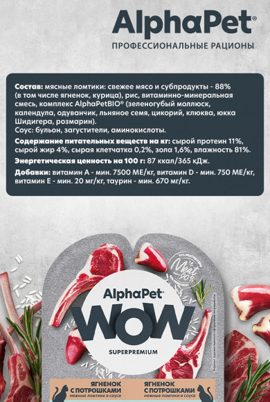 Влажный корм AlphaPet WOW Superpremium для для кошек с чувствительным пищеварением «Ягненок с потрошками нежные ломтики в соусе» 80 г