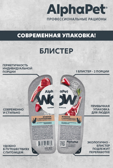 Влажный корм AlphaPet WOW Superpremium для для кошек с чувствительным пищеварением «Ягненок с потрошками нежные ломтики в соусе» 80 г