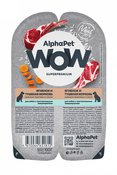 Влажный корм AlphaPet WOW Superpremium для собак с чувствительным пищеварением «Ягненок и тушеная морковь нежные ломтики в соусе» 100г