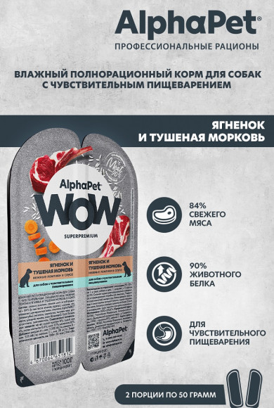 Влажный корм AlphaPet WOW Superpremium для собак с чувствительным пищеварением «Ягненок и тушеная морковь нежные ломтики в соусе» 100 г Влажный корм AlphaPet WOW Superpremium для собак с чувствительным пищеварением «Ягненок и тушеная морковь нежные ломтики в соусе» 100 г