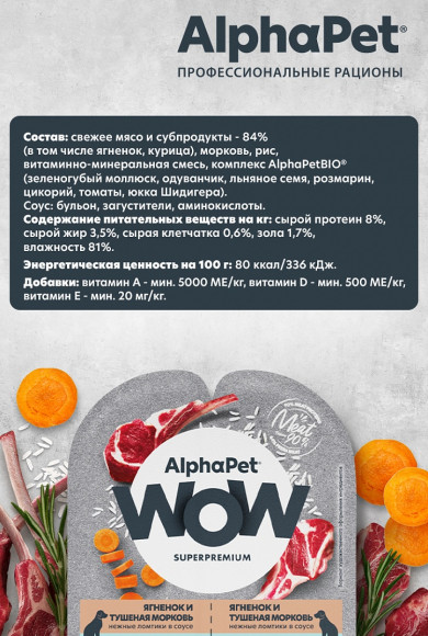 Влажный корм AlphaPet WOW Superpremium для собак с чувствительным пищеварением «Ягненок и тушеная морковь нежные ломтики в соусе» 100 г Влажный корм AlphaPet WOW Superpremium для собак с чувствительным пищеварением «Ягненок и тушеная морковь нежные ломтики в соусе» 100 г