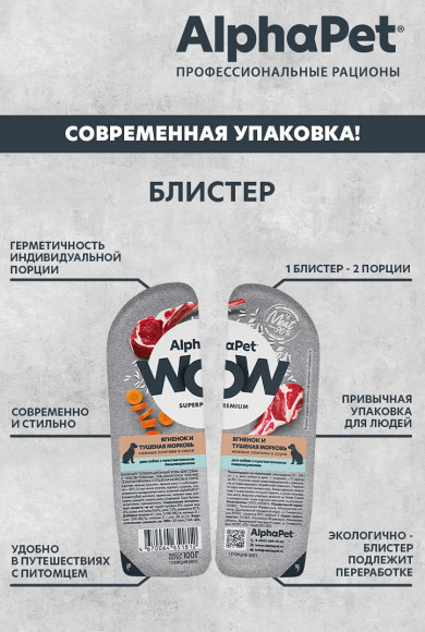 Влажный корм AlphaPet WOW Superpremium для собак с чувствительным пищеварением «Ягненок и тушеная морковь нежные ломтики в соусе» 100 г Влажный корм AlphaPet WOW Superpremium для собак с чувствительным пищеварением «Ягненок и тушеная морковь нежные ломтики в соусе» 100 г