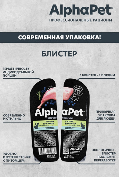 Влажный корм AlphaPet Superpremium для для кошек с чувствительным пищеварением «Кролик и черника мясные кусочки в соусе» 80 г Влажный корм AlphaPet Superpremium для для кошек с чувствительным пищеварением «Кролик и черника мясные кусочки в соусе» 80 г
