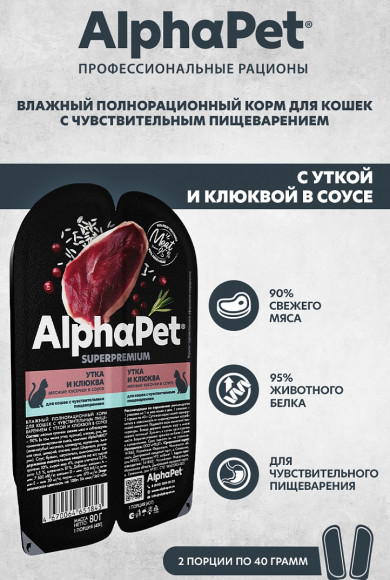 Влажный корм AlphaPet Superpremium для для кошек с чувствительным пищеварением «Утка и клюква мясные кусочки в соусе» 80г Влажный корм AlphaPet Superpremium для для кошек с чувствительным пищеварением «Утка и клюква мясные кусочки в соусе» 80г