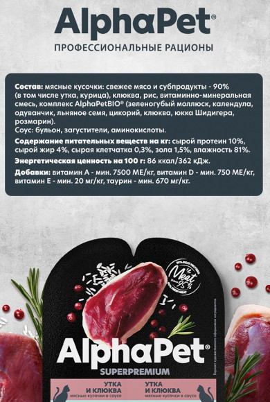 Влажный корм AlphaPet Superpremium для для кошек с чувствительным пищеварением «Утка и клюква мясные кусочки в соусе» 80г Влажный корм AlphaPet Superpremium для для кошек с чувствительным пищеварением «Утка и клюква мясные кусочки в соусе» 80г