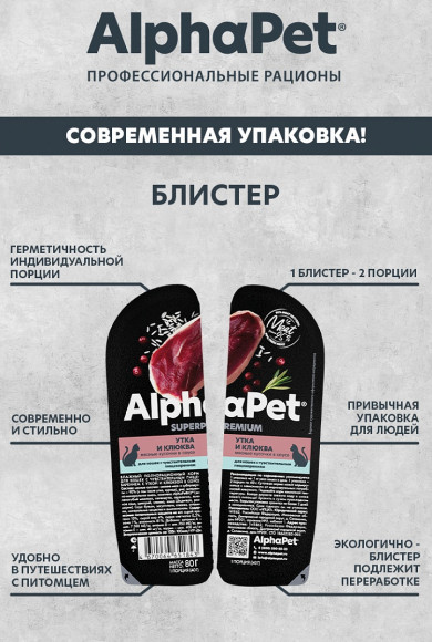 Влажный корм AlphaPet Superpremium для для кошек с чувствительным пищеварением «Утка и клюква мясные кусочки в соусе» 80г Влажный корм AlphaPet Superpremium для для кошек с чувствительным пищеварением «Утка и клюква мясные кусочки в соусе» 80г
