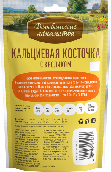 Деревенские лакомства для собак Кальциевая косточка с кроликом 90 г Деревенские лакомства для собак Кальциевая косточка с кроликом 90 г