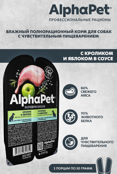 Влажный корм AlphaPet Superpremium для собак с чувствительным пищеварением «Кролик и яблоко мясные кусочки в соусе» 100 г Влажный корм AlphaPet Superpremium для собак с чувствительным пищеварением «Кролик и яблоко мясные кусочки в соусе» 100 г