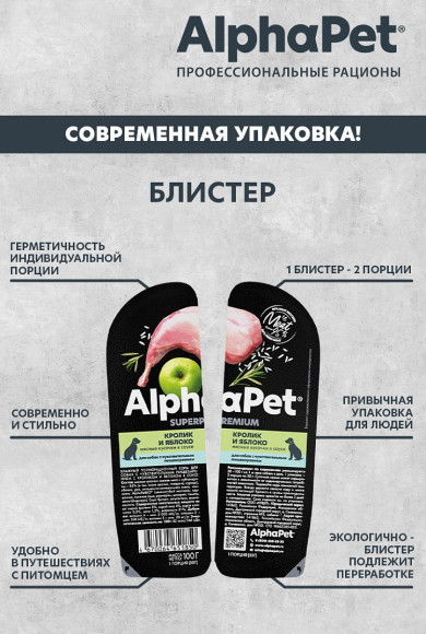 Влажный корм AlphaPet Superpremium для собак с чувствительным пищеварением «Кролик и яблоко мясные кусочки в соусе» 100 г Влажный корм AlphaPet Superpremium для собак с чувствительным пищеварением «Кролик и яблоко мясные кусочки в соусе» 100 г