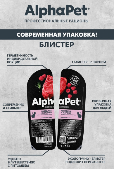 Влажный корм AlphaPet Superpremium для для кошек с чувствительным пищеварением «Говядина и малина мясные кусочки в соусе» 80 г Влажный корм AlphaPet Superpremium для для кошек с чувствительным пищеварением «Говядина и малина мясные кусочки в соусе» 80 г