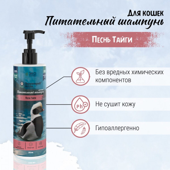 Питательный шампунь ТЕРРИТОРИЯ Песнь Тайги для кошек, 150 мл