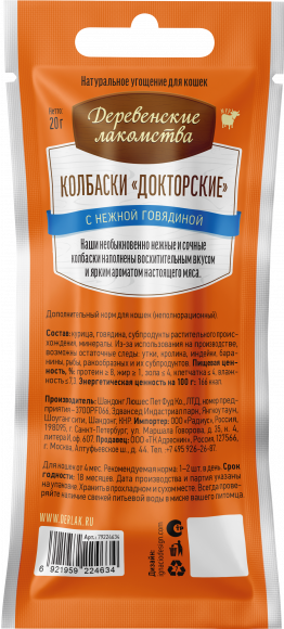 Деревенские лакомства для кошек Колбаски ^Докторские^ с нежной говядиной, 2*10г