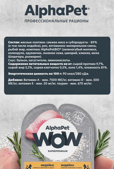 Влажный корм AlphaPet WOW для котят, беременных и кормящих кошек «Индейка нежные ломтики в соусе» 80 г