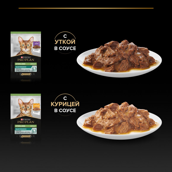 АКЦИЯ!!! Набор влажных кормов Purina Pro Plan стерилизованных кошек (курица + утка) 9*85 гр + 1*85г в подарок! АКЦИЯ!!! Набор влажных кормов Purina Pro Plan стерилизованных кошек (курица + утка) 9*85 гр + 1*85г в подарок!