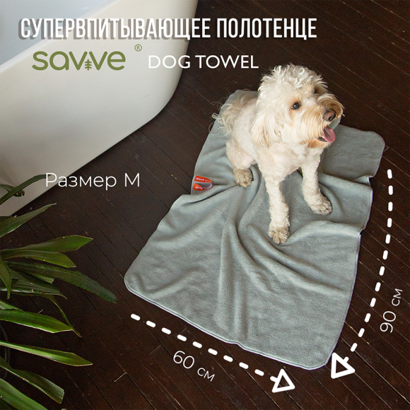 Полотенце для собак из микрофибры, SAVVE Dog Towel, р-р M, 60*90, серый Полотенце для собак из микрофибры, SAVVE Dog Towel, р-р M, 60*90, серый