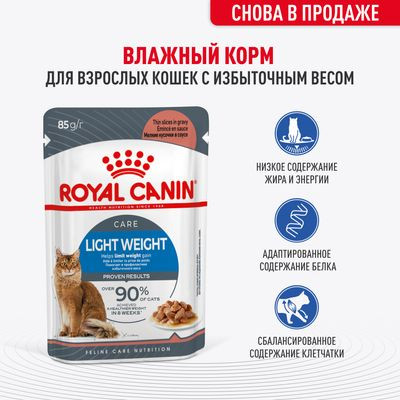 Влажный корм Royal Canin кусочки в соусе для кошек склонных к полноте Light Weight 85 г