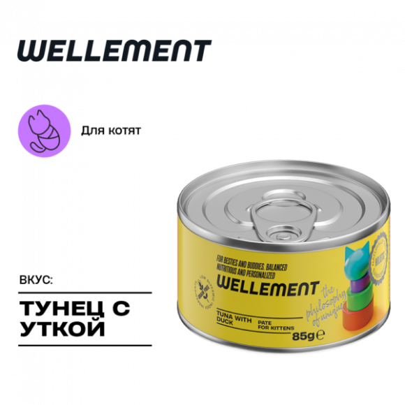 Влажный корм Wellement паштет для котят Тунец с уткой, 85 г Влажный корм Wellement паштет для котят Тунец с уткой, 85 г