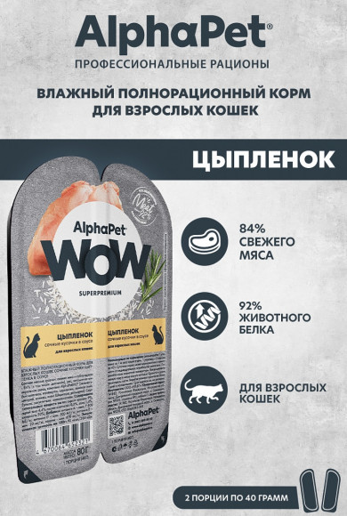 Влажный корм AlphaPet WOW для кошек "Цыпленок сочные кусочки в соусе" 80 г