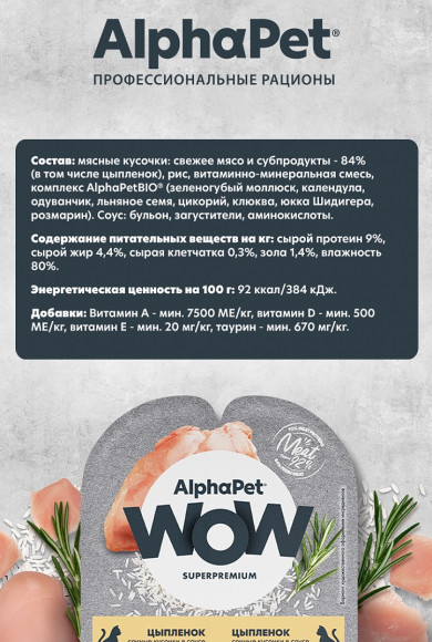 Влажный корм AlphaPet WOW для кошек "Цыпленок сочные кусочки в соусе" 80 г
