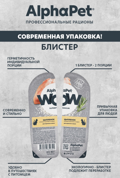 Влажный корм AlphaPet WOW для кошек "Цыпленок сочные кусочки в соусе" 80 г