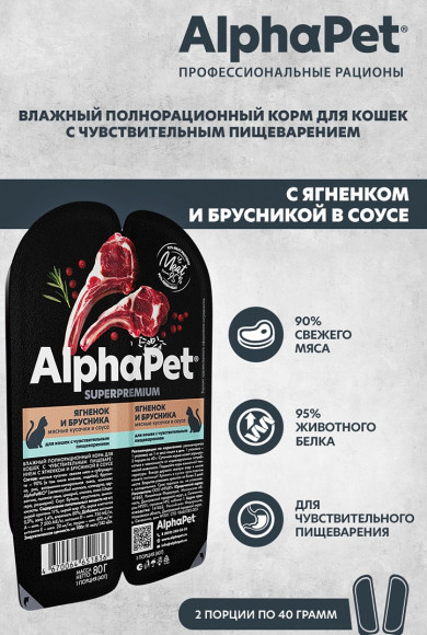 Влажный корм AlphaPet Superpremium для кошек с чувствительным пищеварением «Ягненок и брусника мясные кусочки в соусе» 80 г