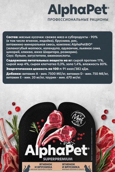 Влажный корм AlphaPet Superpremium для кошек с чувствительным пищеварением «Ягненок и брусника мясные кусочки в соусе» 80 г