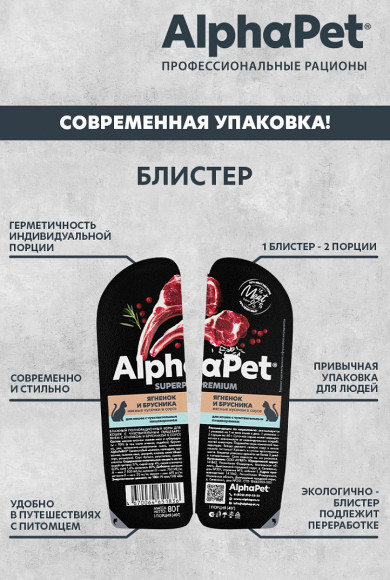 Влажный корм AlphaPet Superpremium для кошек с чувствительным пищеварением «Ягненок и брусника мясные кусочки в соусе» 80 г