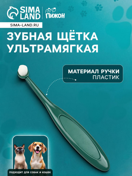 Зубная щетка для животных, ультрамягкая
