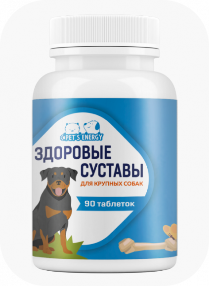 Витаминная добавка Pet's Energy Здоровые суставы крупных собак 1000 мг, D13, уп. 90 таблеток